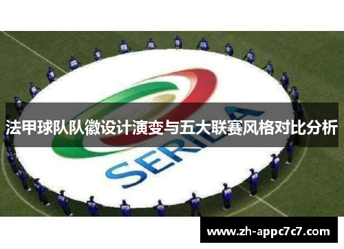 法甲球队队徽设计演变与五大联赛风格对比分析