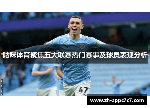 咕咪体育聚焦五大联赛热门赛事及球员表现分析