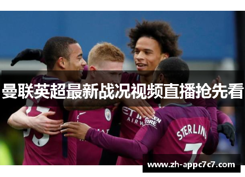 曼联英超最新战况视频直播抢先看