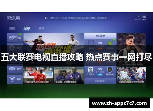 五大联赛电视直播攻略 热点赛事一网打尽 五大联赛电视直播攻略 热点赛事一网打尽