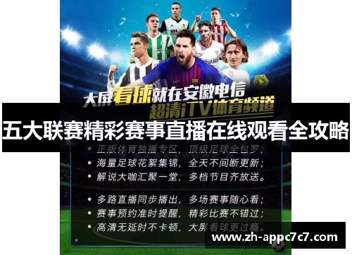 五大联赛精彩赛事直播在线观看全攻略 五大联赛精彩赛事直播在线观看全攻略