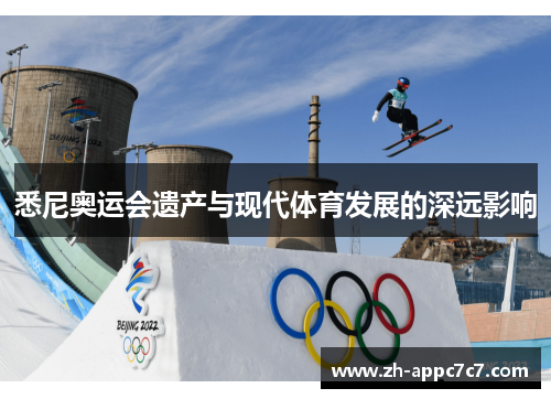 悉尼奥运会遗产与现代体育发展的深远影响