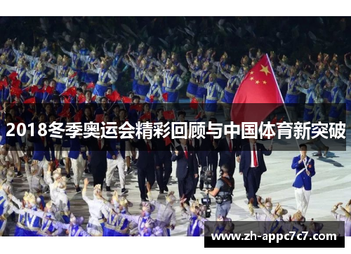 2018冬季奥运会精彩回顾与中国体育新突破