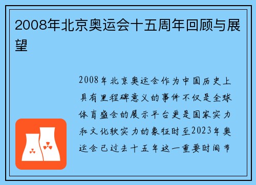 2008年北京奥运会十五周年回顾与展望