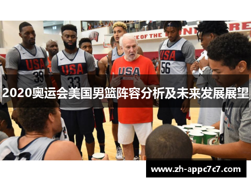 2020奥运会美国男篮阵容分析及未来发展展望
