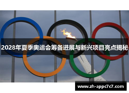 2028年夏季奥运会筹备进展与新兴项目亮点揭秘 2028年夏季奥运会筹备进展与新兴项目亮点揭秘