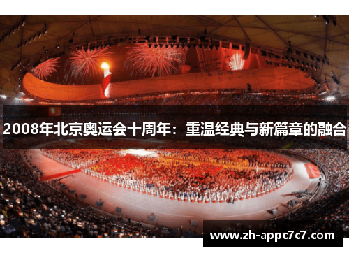 2008年北京奥运会十周年：重温经典与新篇章的融合