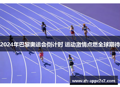 2024年巴黎奥运会倒计时 运动激情点燃全球期待 2024年巴黎奥运会倒计时 运动激情点燃全球期待