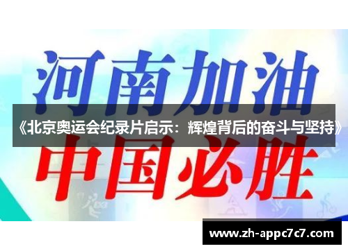 《北京奥运会纪录片启示：辉煌背后的奋斗与坚持》