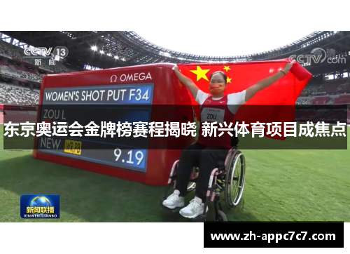 东京奥运会金牌榜赛程揭晓 新兴体育项目成焦点