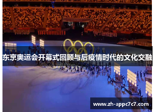 东京奥运会开幕式回顾与后疫情时代的文化交融