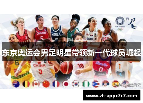 东京奥运会男足明星带领新一代球员崛起