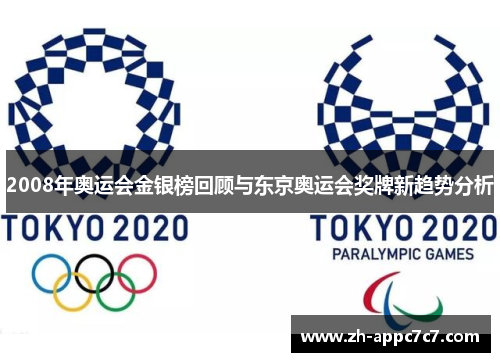 2008年奥运会金银榜回顾与东京奥运会奖牌新趋势分析 2008年奥运会金银榜回顾与东京奥运会奖牌新趋势分析