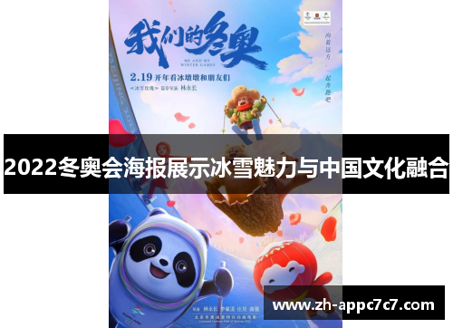 2022冬奥会海报展示冰雪魅力与中国文化融合