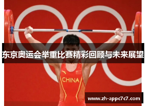东京奥运会举重比赛精彩回顾与未来展望
