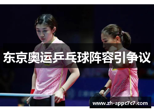 东京奥运乒乓球阵容引争议
