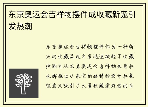 东京奥运会吉祥物摆件成收藏新宠引发热潮